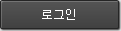 로그인